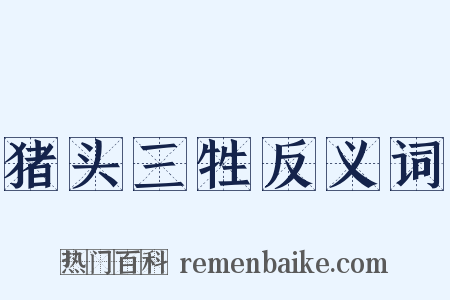 猪头三牲反义词是什么意思的图片